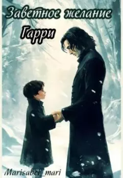 Заветное желание Гарри