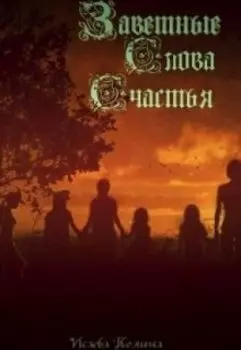 Заветные слова счастья