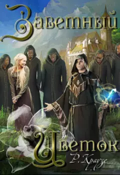 Заветный цветок