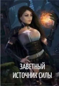 Заветный источник силы
