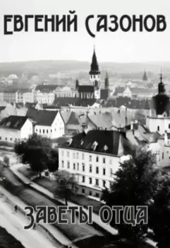 Заветы отца