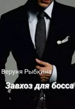 Завхоз для босса