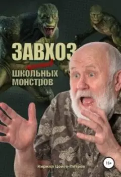 Завхоз против школьных монстров