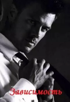 Зависимость