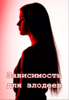 Зависимость для злодеев