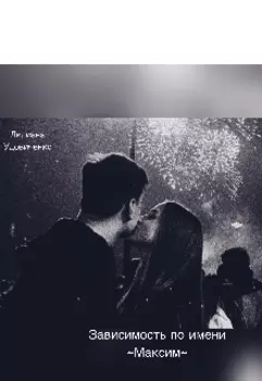 Зависимость по имени. ~максим~