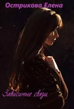 Зависимые связи.