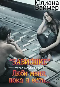 "Зависшие" Люби меня, пока я есть...