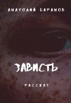 Зависть