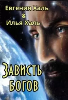 Зависть богов