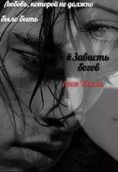 #завистьбогов# или Как сохранить себя…