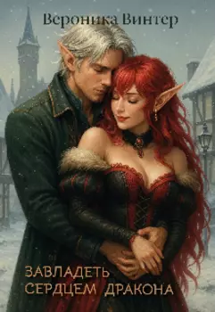 Завладеть сердцем дракона