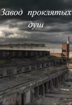 Завод проклятых душ