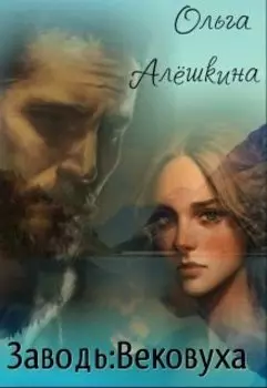 Заводь: Вековуха