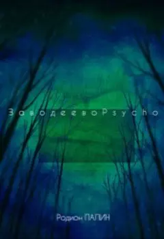 Заводеевоpsycho