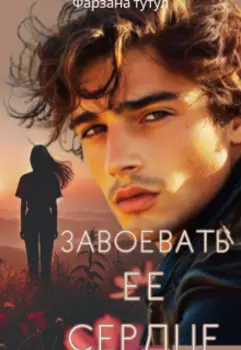 Завоевать ее сердце