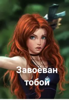 Завоёван тобой