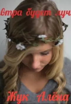 Завтра будет лучше