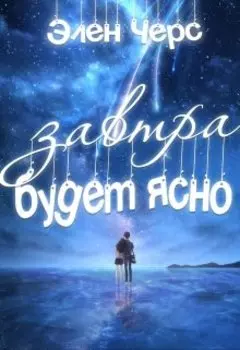 Завтра будет ясно