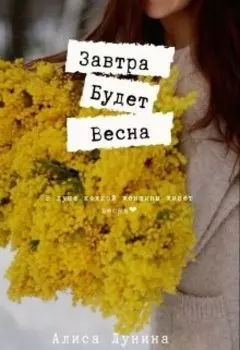 Завтра будет весна