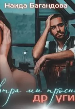 Завтра мы проснемся другими