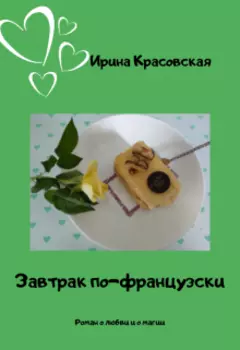 Завтрак по-французски