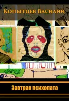 Завтрак Психопата