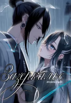 Зазеркалье