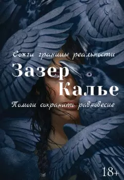 Зазеркалье. Потерянное дитя