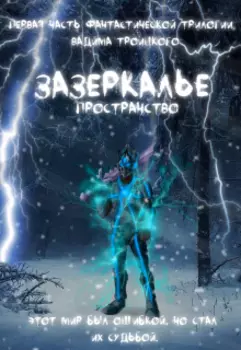 Зазеркалье: Пространство