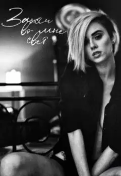 Зажги во мне свет