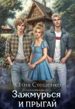 Зажмурься и прыгай