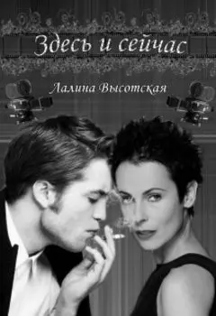 Здесь и сейчас