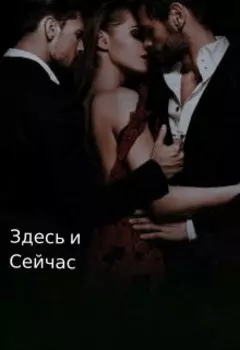 Здесь и сейчас