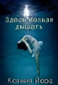 Здесь нельзя дышать