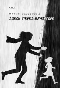 Здесь перезимует горе