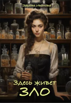 Здесь живет Зло