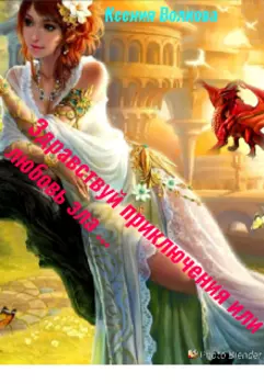 Здраствуй приключения или любовь зла