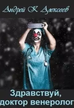 Здравствуй, доктор венеролог!
