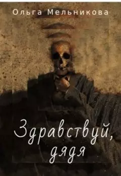 Здравствуй, дядя