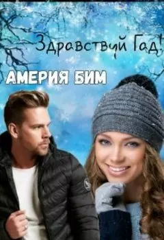 Здравствуй Гад!