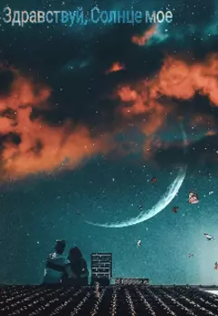 Здравствуй, Солнце мое