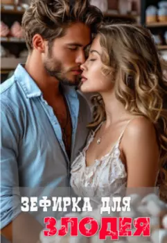 Зефирка для Злодея