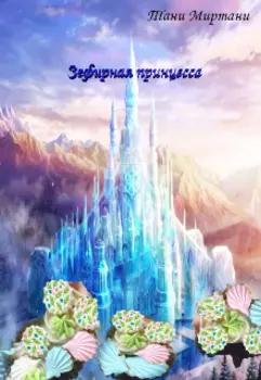 Зефирная принцесса