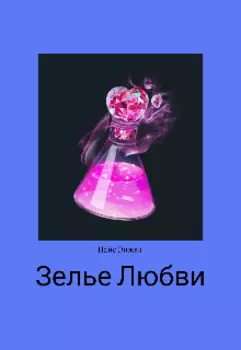 Зелье Любви