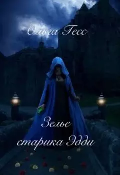 Зелье старика Эдди