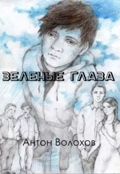 Зеленые глаза