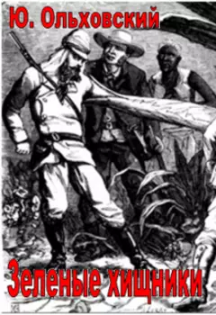 Зеленые хищники