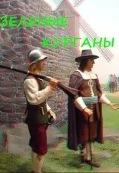 Зеленые курганы
