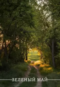 зеленый май